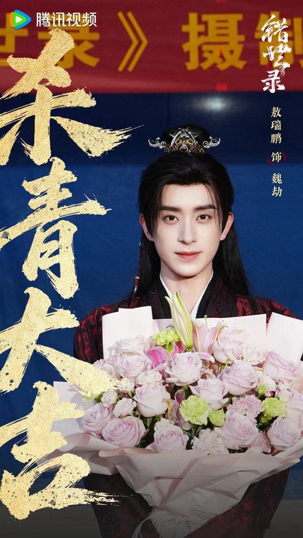 敖瑞鹏张淼怡错世录杀青特辑⚡原声对白情绪冲击力强，大场面对手戏张力十足，演员演技