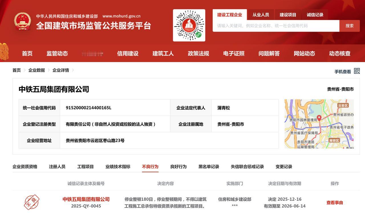 全国建筑市场监管公共服务平台显示，中铁五局集团有限公司（简称“中铁五局”）被住房
