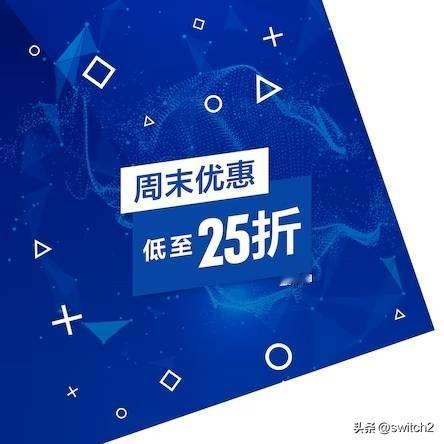 PlayStation港服可谓是活动不断，商城日前再次举行了新一轮的周末优惠活动