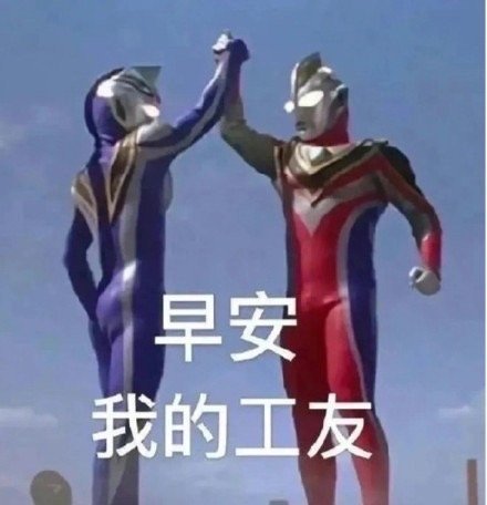 早安，祝周末上班的你能开心。可是周末上班又怎么会开心，哎。那就祝你不会遇到傻比吧