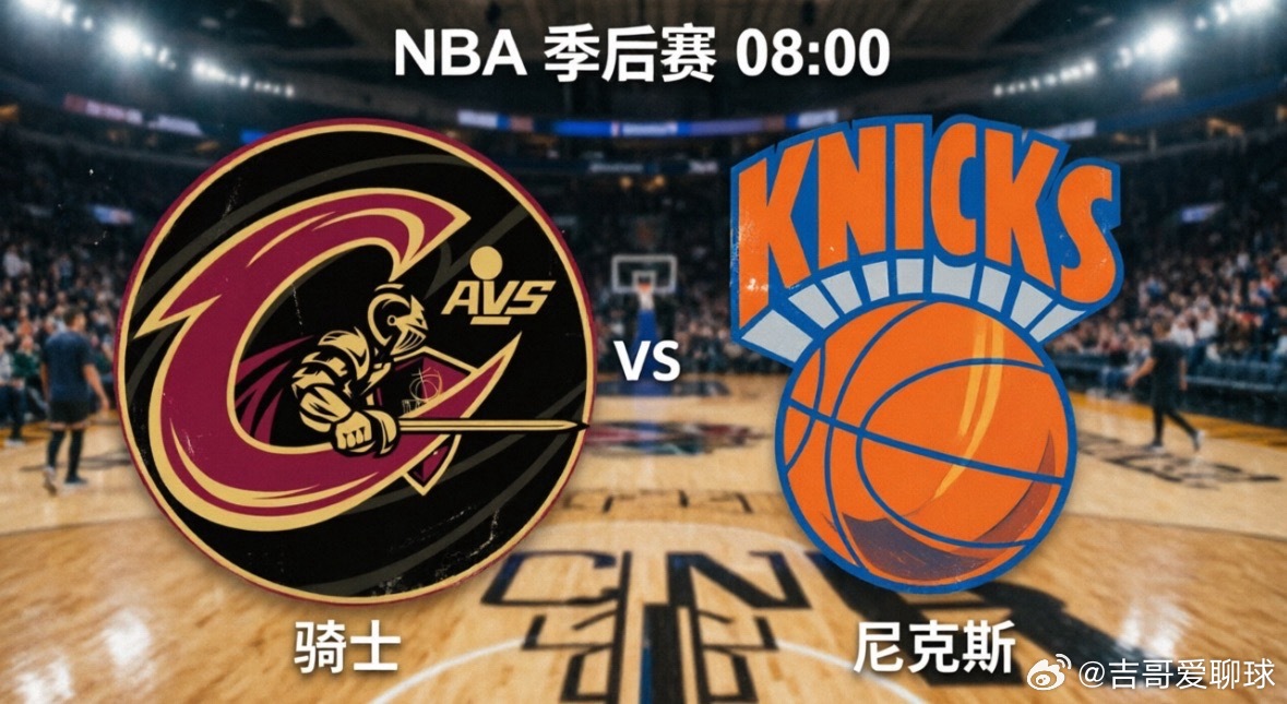 骑士vs尼克斯：季后赛强强对话骑士与尼克斯的对决，向来是东部季后赛的焦点之战。骑
