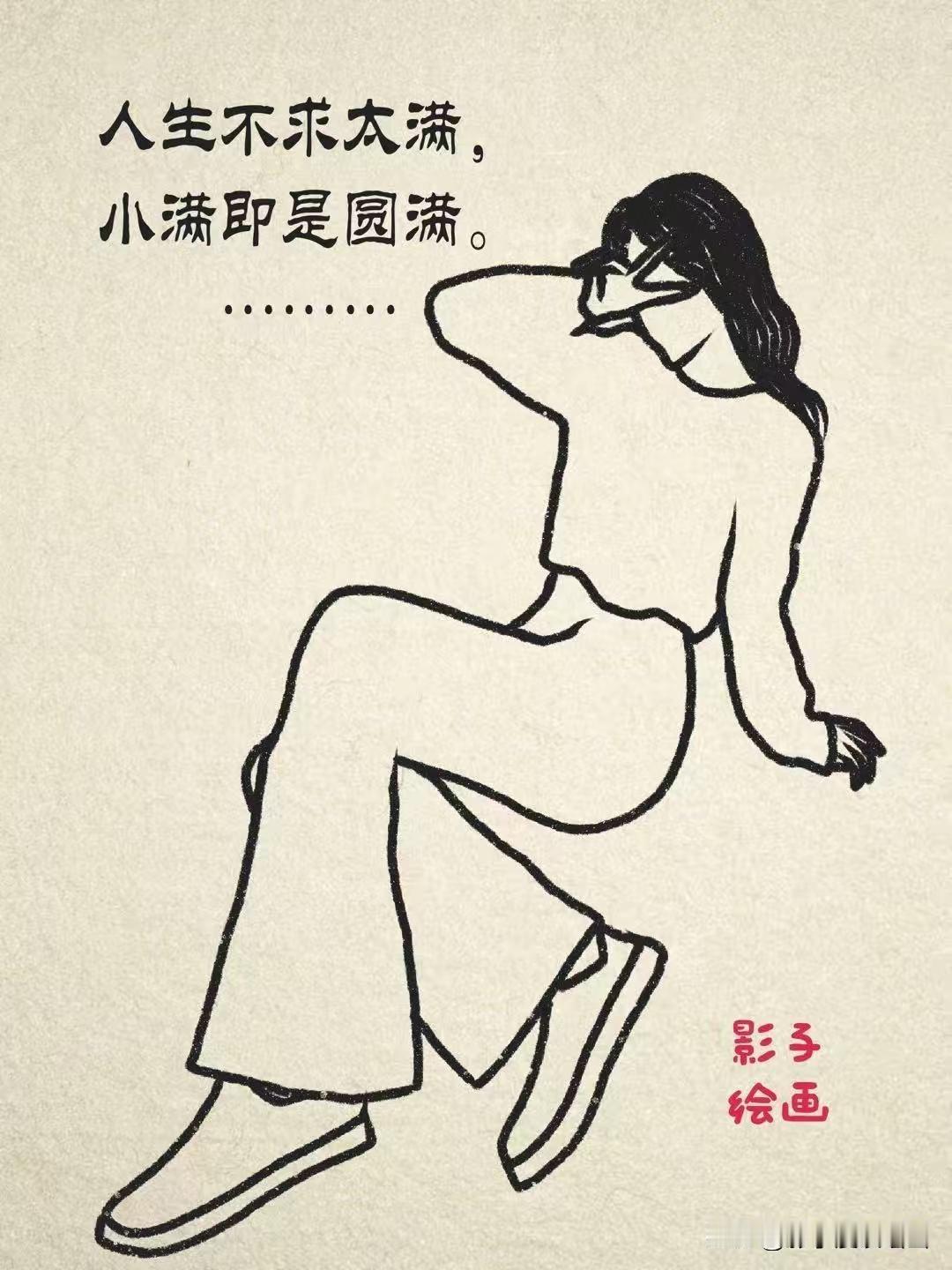 一个女人，
不会同时拥有，
父运，夫运，子运，
能得其二者，
已是人生之最，
三