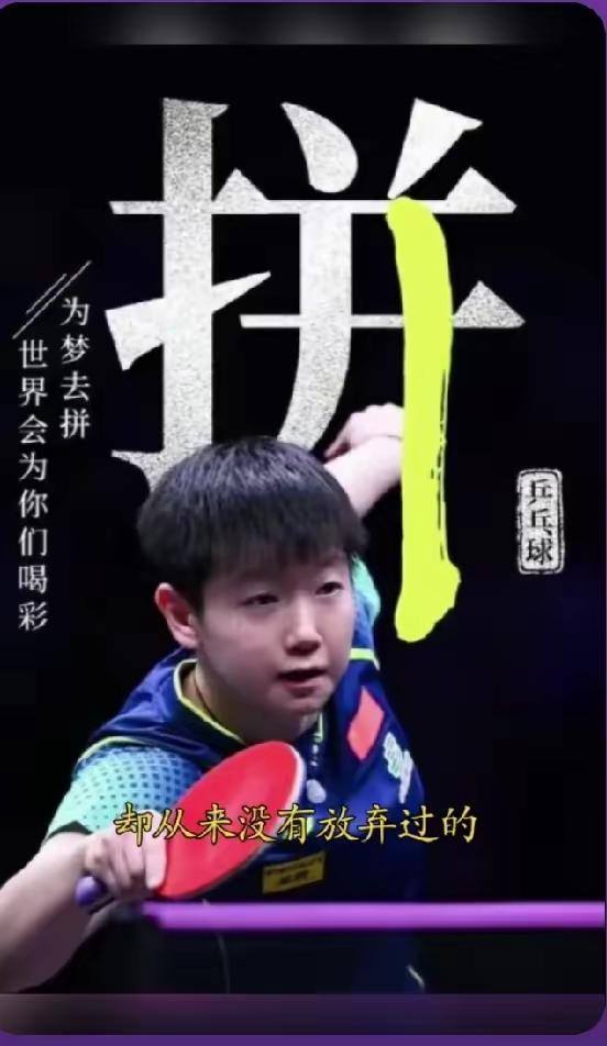 说几句公道话：
乒乓球比赛，说到底，拼才是王道！现在，蒯曼有了和莎莎拼的资格，距