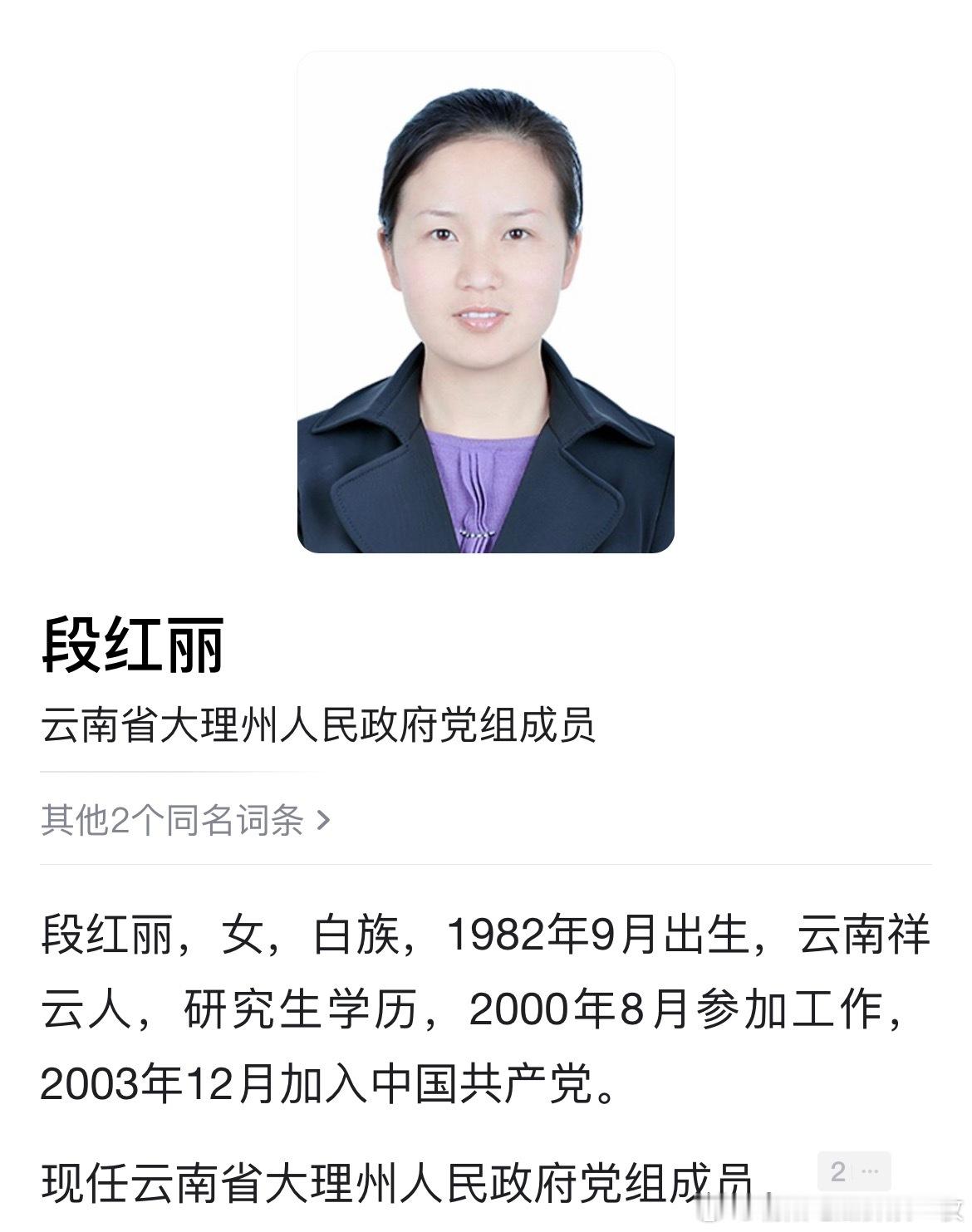 从教师到县委书记，段红丽履新大理州政府党组成员。热点现场 ​​​