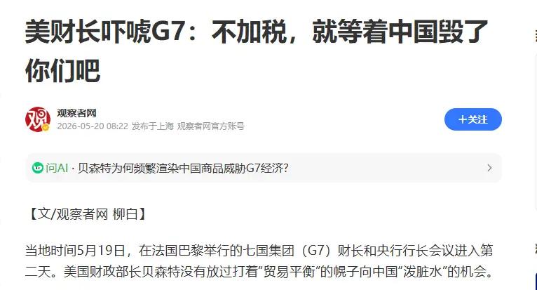 老特刚结束访华，美财长贝森特就在G7财长会议上翻脸了，要求英，德，法，意，日，加