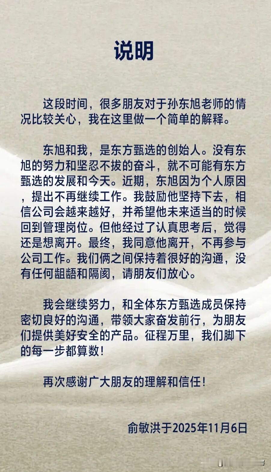 刚看到公告，俞敏洪确认东方小孙这回是真的离职了！东方小孙