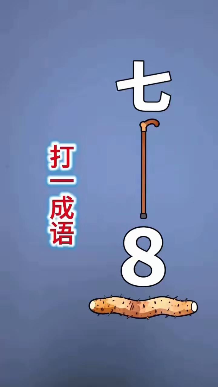 打一成语，一个七，一个8，猜一四字成语。