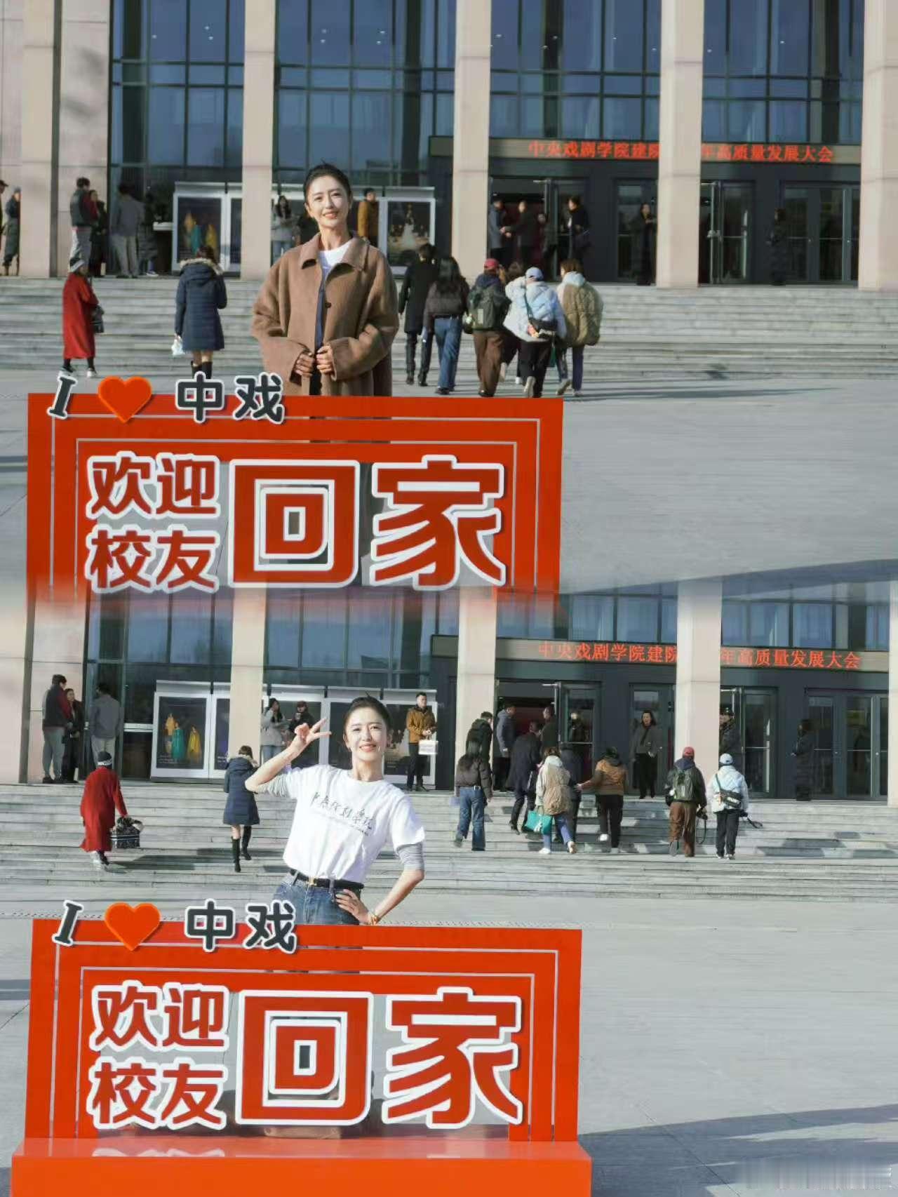 佟丽娅庆祝中戏75周年佟丽娅回中戏了佟丽娅回中戏了，庆祝中戏75周年，