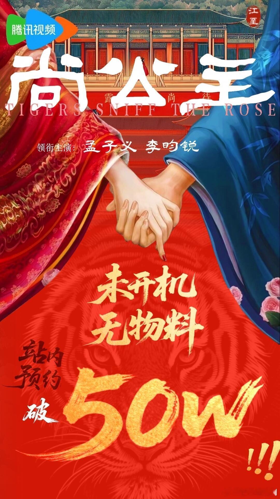 在孟子义、李昀锐男女主对接同一天确认《尚公主》开机后，《尚公主》在未开拍（确认开