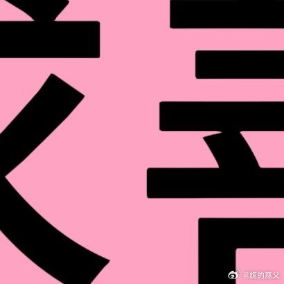 路过帮我善善谢谢生活从不会辜负认真赶路的人，不必焦虑时光，不必纠结过往。那些默默