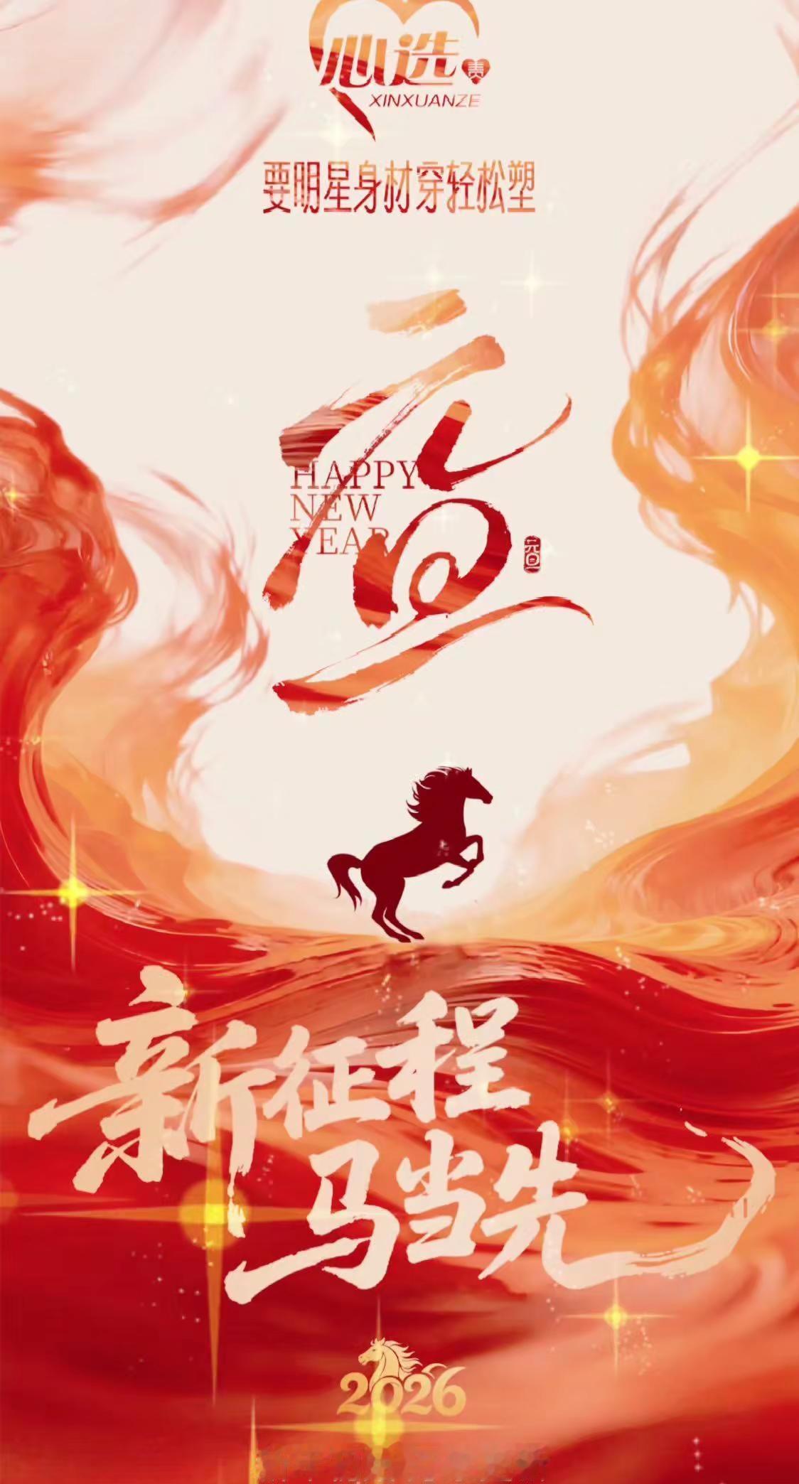 2026元旦至🎠福马奔腾开新篇🧧愿新年胜旧年❤️将来胜过往🌟【心选】要明星