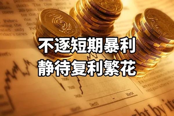不少散户入市之初，总想追逐一夜暴富的行情，沉迷短线博弈、频繁追涨杀跌，试图捕捉每