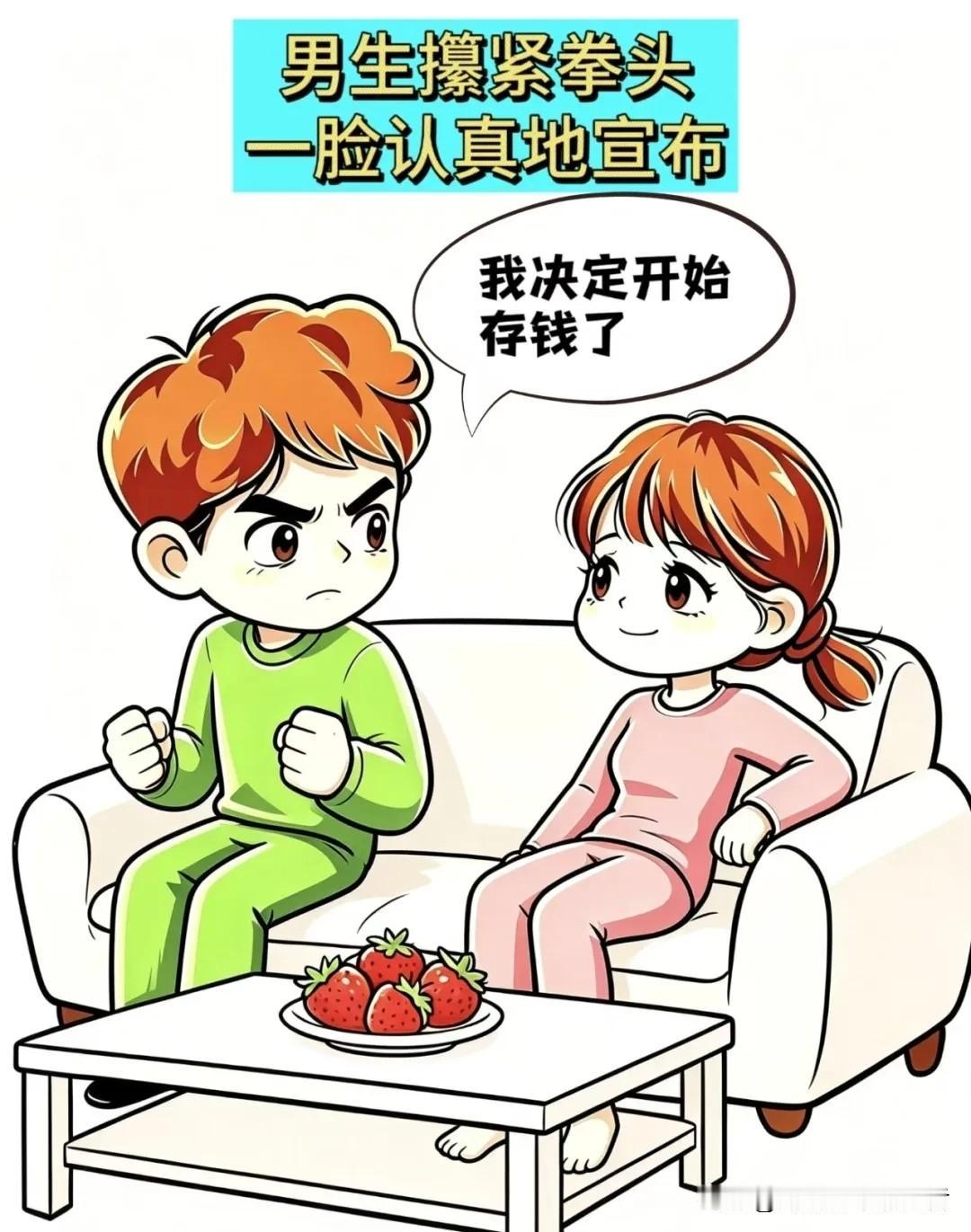 幽默图文分享男生一脸认真:我决定开始存钱了，女生：太阳打西边出来了？男生满眼期待
