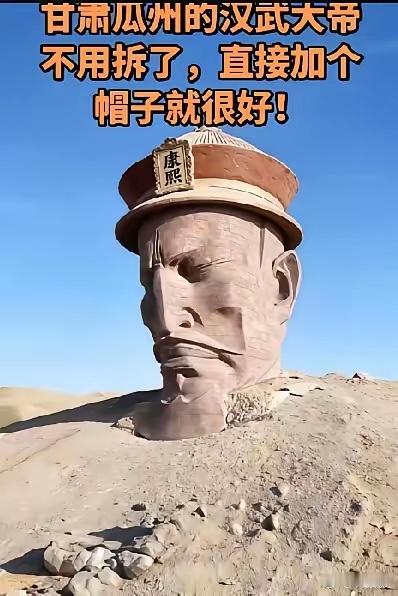 瓜州汉武帝雕像可以不用撤了，万能的网友这主意是真正的啧啧啧。这一段时间因为汉武帝