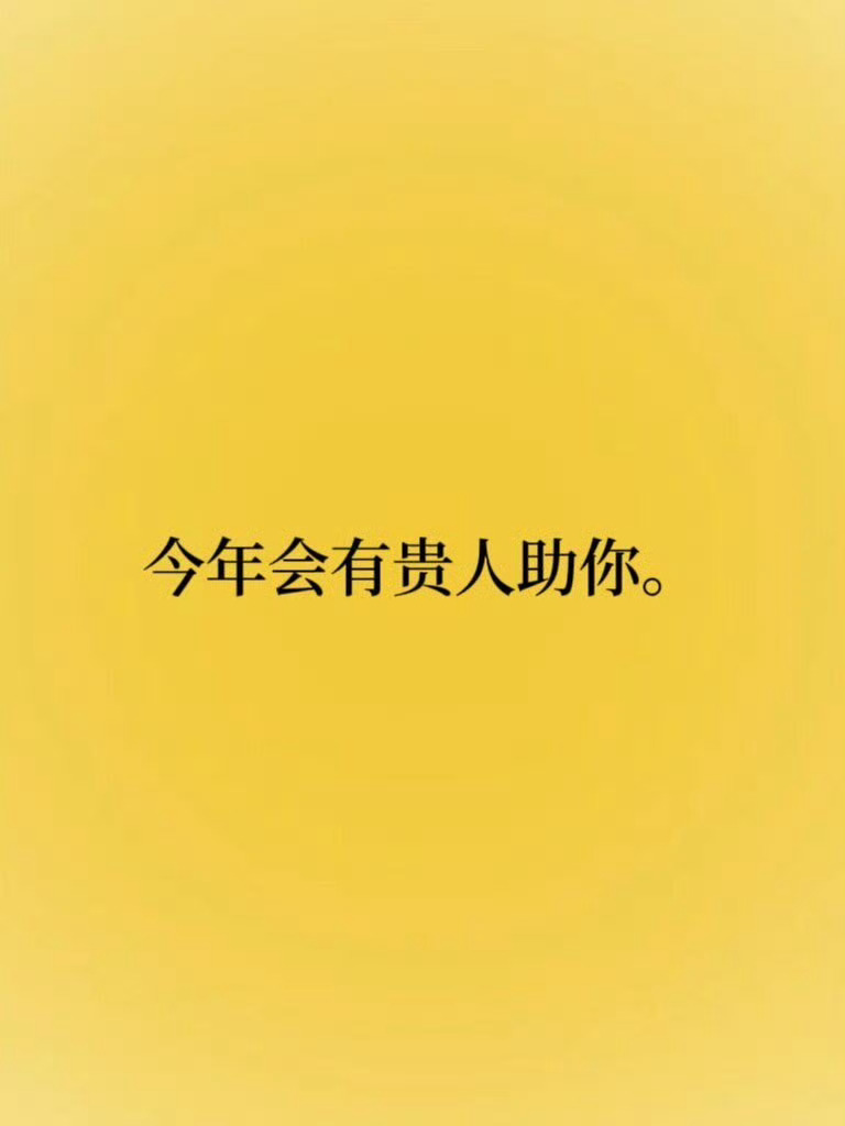 今年，一定会有贵人助你✔️运势
