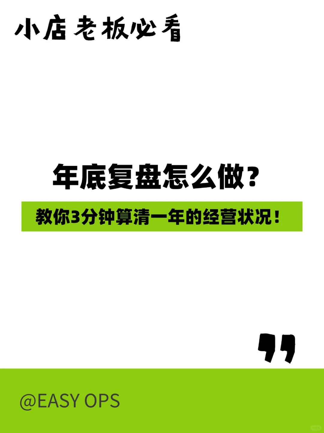 小店老板必看年底复盘怎么做？教你3分钟