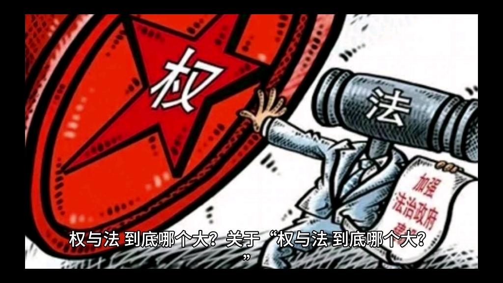 浅谈：“法大”还是“权大”话题
       首先，用一句话来概括：
     