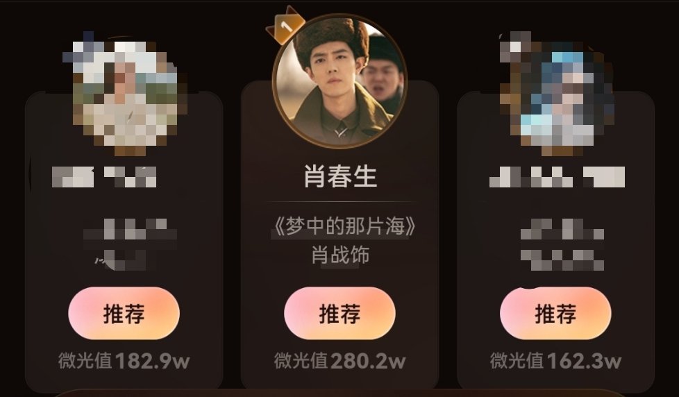 肖春生断层领先也快百万了[嘻嘻]，头像图选的真好，这个位置很适合他👑 ​​​
