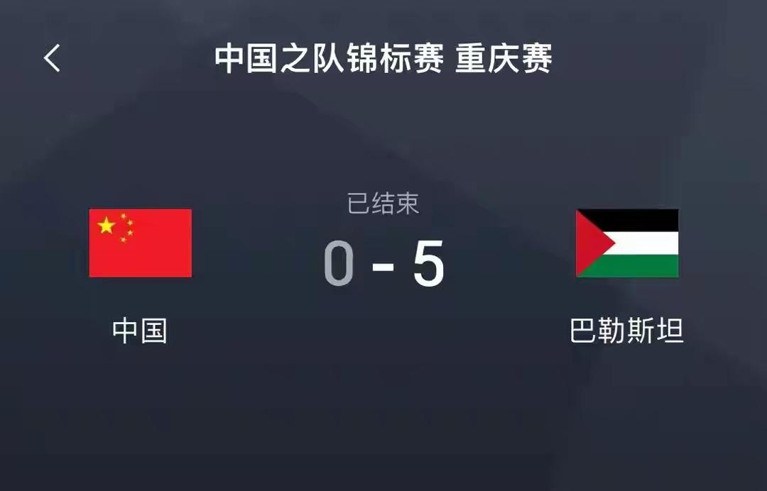 喝了点酒，看到“国足0-5惨败巴勒斯坦”的新闻。

以为自己喝多了，后来反复查证