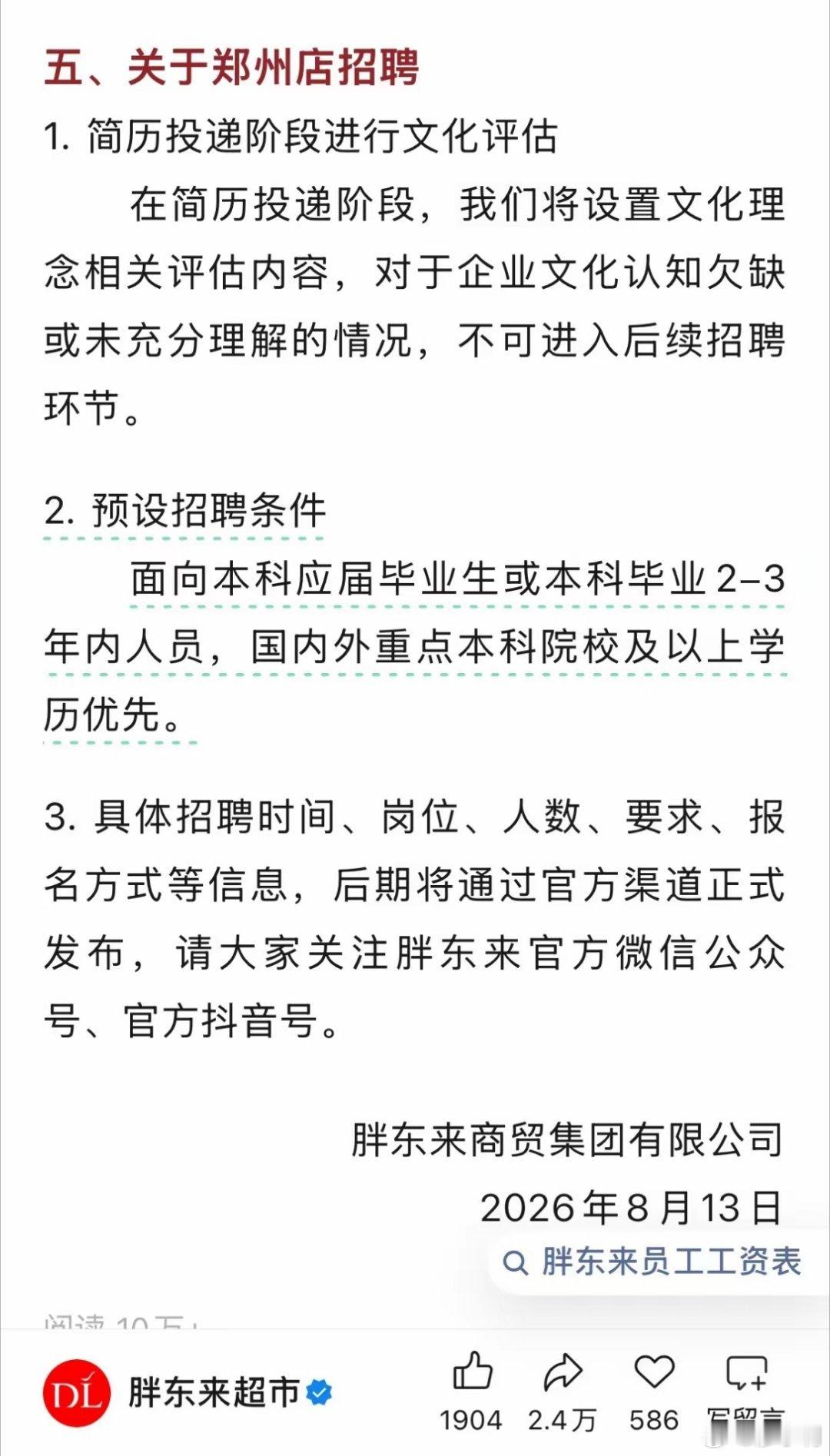 胖东来郑州店招聘公告发现很多人吐槽胖东来招个超市服务员也要本科以上学历，别以为超