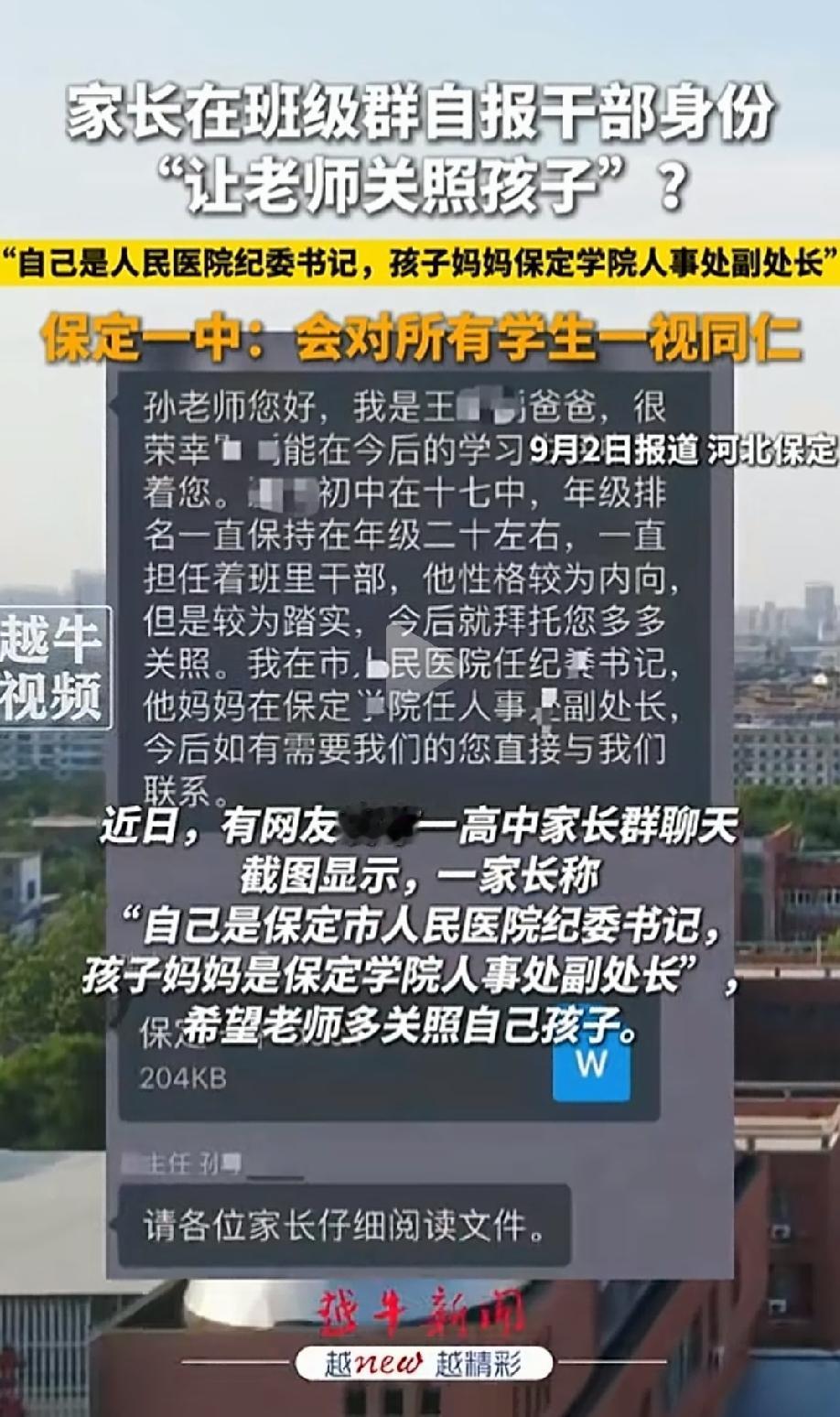 权权交换其实就是利益输送，这位家长报出自己和夫人的职位，让老师多多照顾自己的孩子