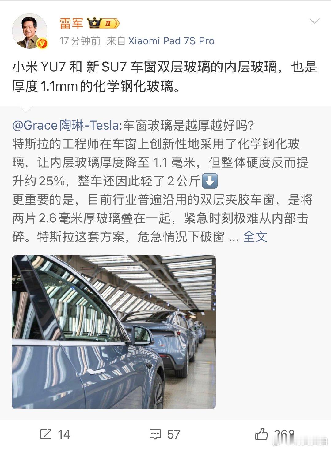 【雷军转发特斯拉陶琳微博】6月5日，转发关于车窗玻璃的博文，并配文：“小米YU7