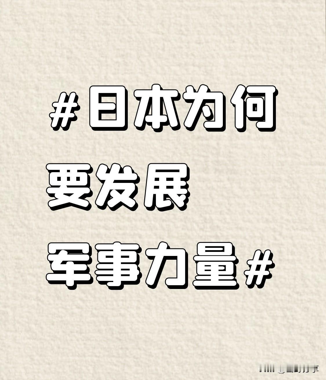 日本发展军事力量，背后的原因可不少。从历史层面看，日本一直有军国主义的残留思想，