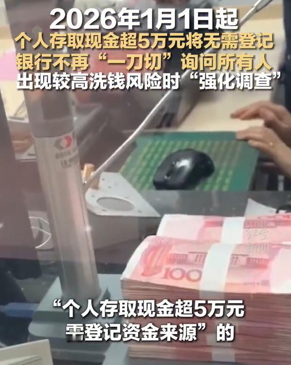 个人存取款超5万元不再登记，这个规定从2026年1月1日起开始实施，也就是说，银