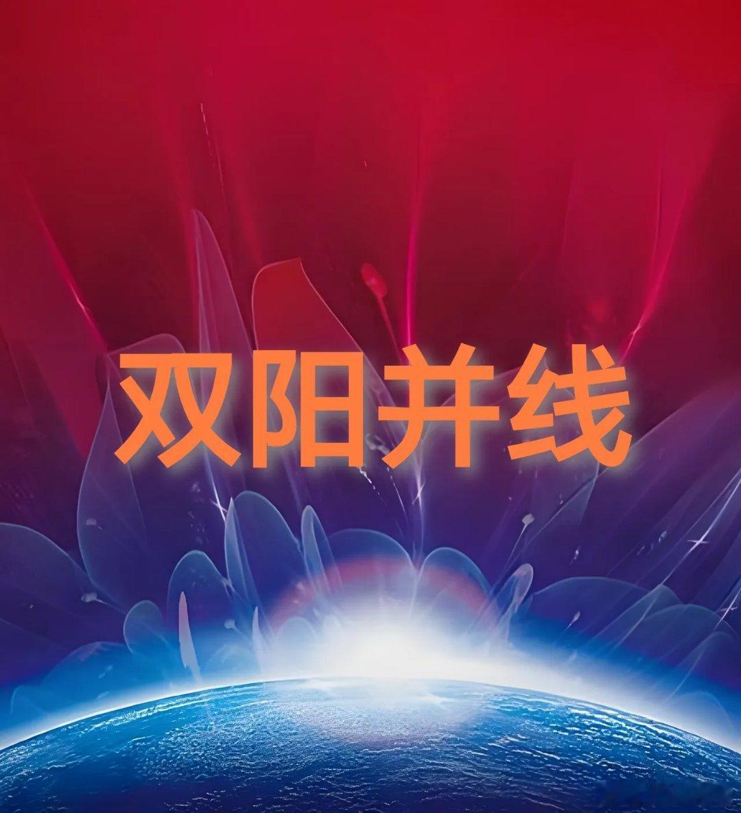 A股：一个神奇的形态！一旦出现“双阳并线”形态，就是天上掉馅饼，连续突破行情就要