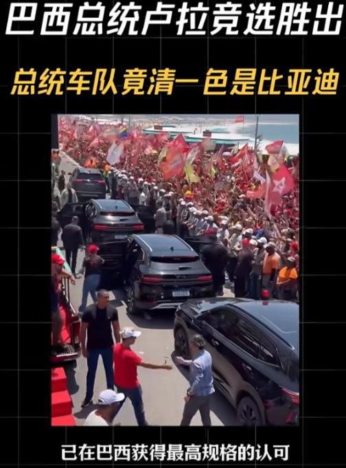 巴西总统卢拉竞选胜出，总统车队不是奥迪，也不是布加迪，更不是雅迪，而是清一色比亚
