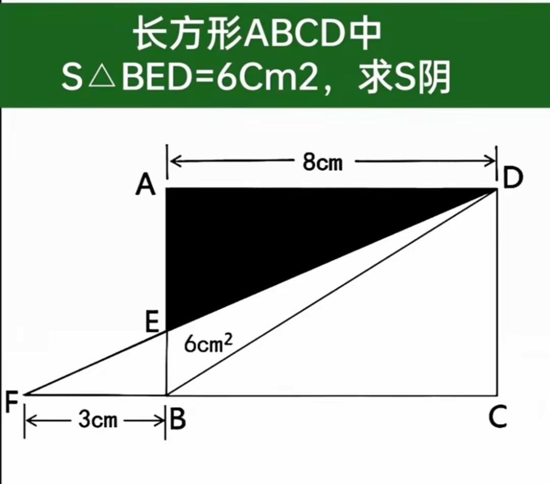 求阴影三角形面积