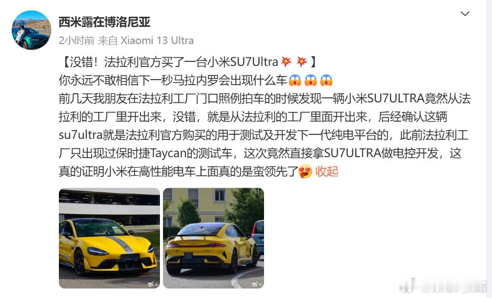 小米SU7 Ultra出现在法拉利工厂又如何呢？1. 如何证实这辆小米SU7 U