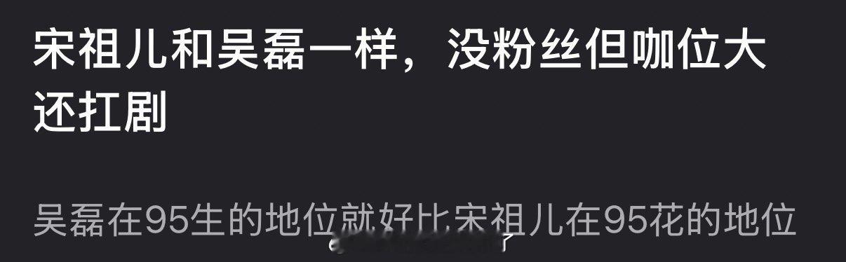 有网友说宋祖儿和吴磊一样，没粉丝但咖位大还扛剧，吴磊在95生的地位就好比宋祖儿在