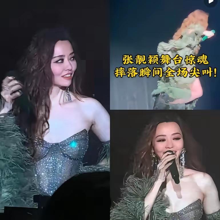 张靓颖沉默了，

   经纪人也沉默了——不是第一次摔下舞台，

    而是时