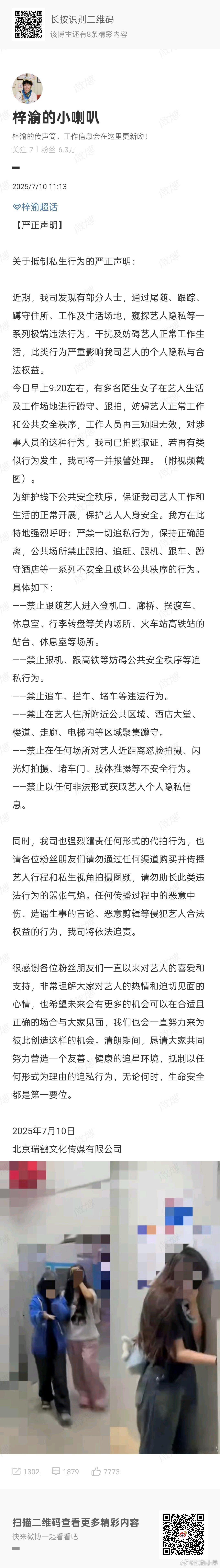 梓渝方关于抵制私生行为严正声明梓渝方发布关于抵制私生行为的严正声明！ “近期，我