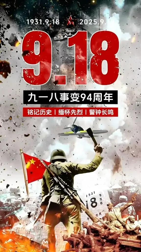 1931年——2025年
纪念918事件94周年！
每个人都应该牢记历史，不忘使