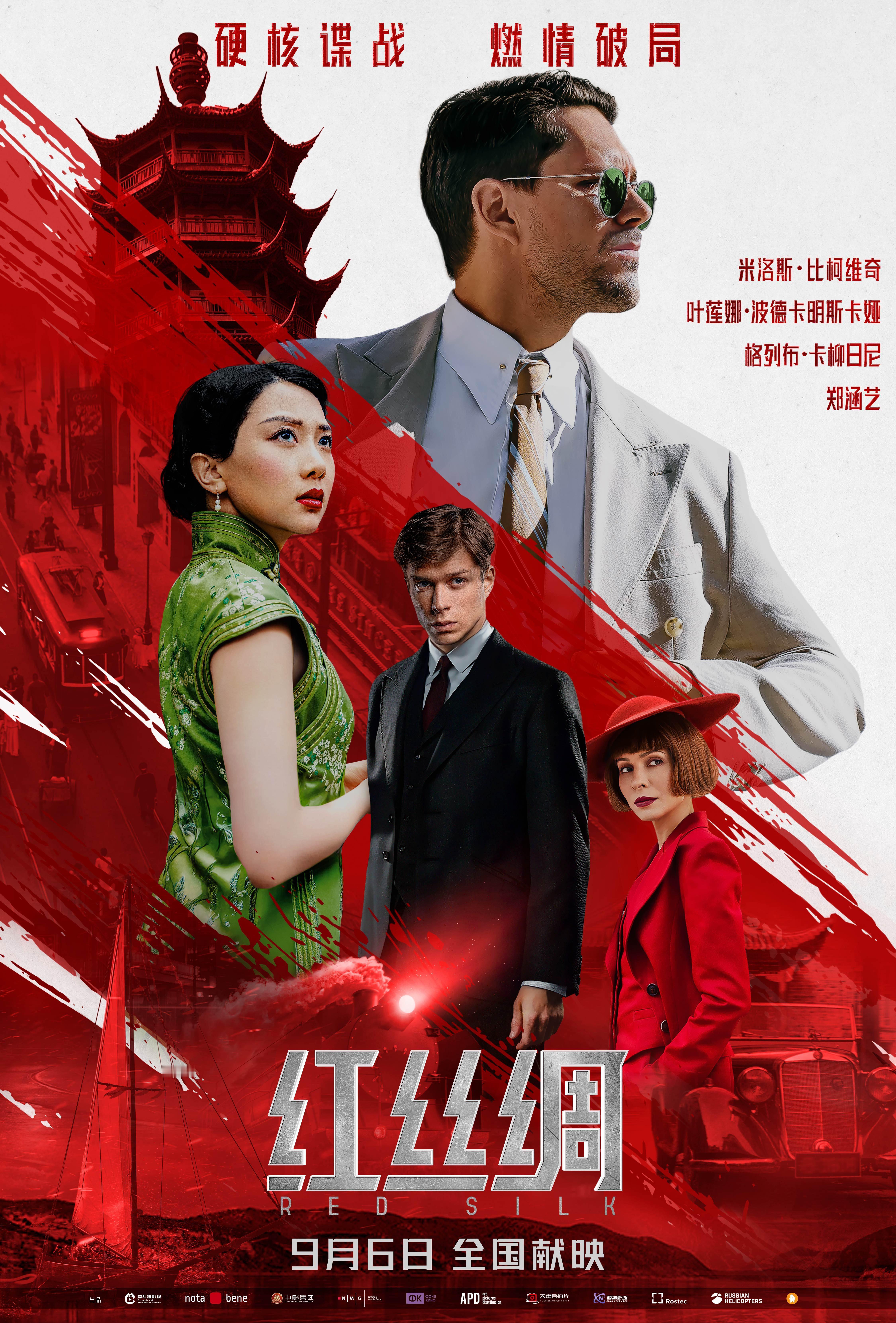 中俄合拍谍战电影来了红丝绸定档9月6日硬核谍战大片《红丝绸》定档9月6日！该片由