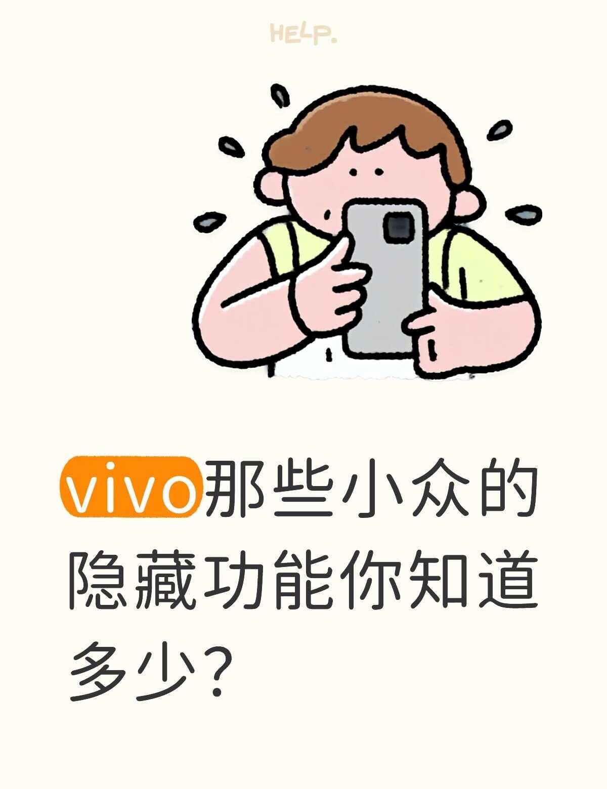 vivo那些小众的隐藏功能你知道多少？
我先来分享一个～
剪贴板会保存近期复制的