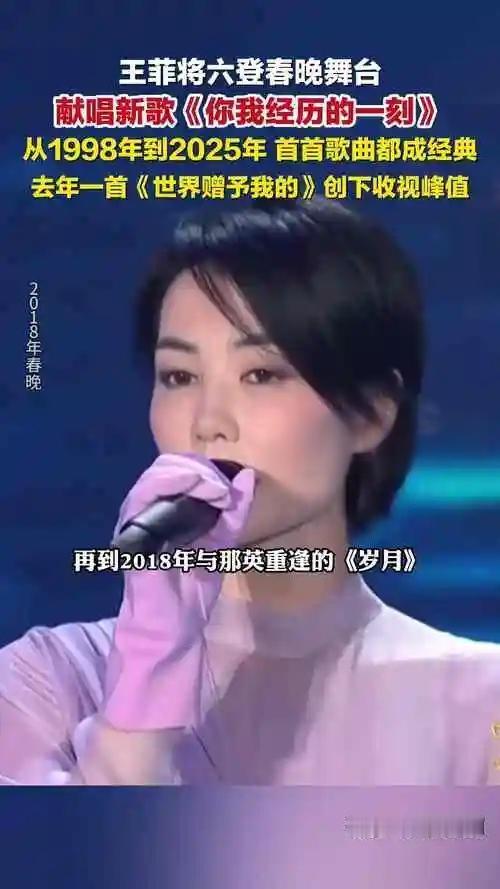 2026年春晚，王菲第六次登台，以空灵嗓音演绎《你我经历的一刻》，原曲来自“学霸