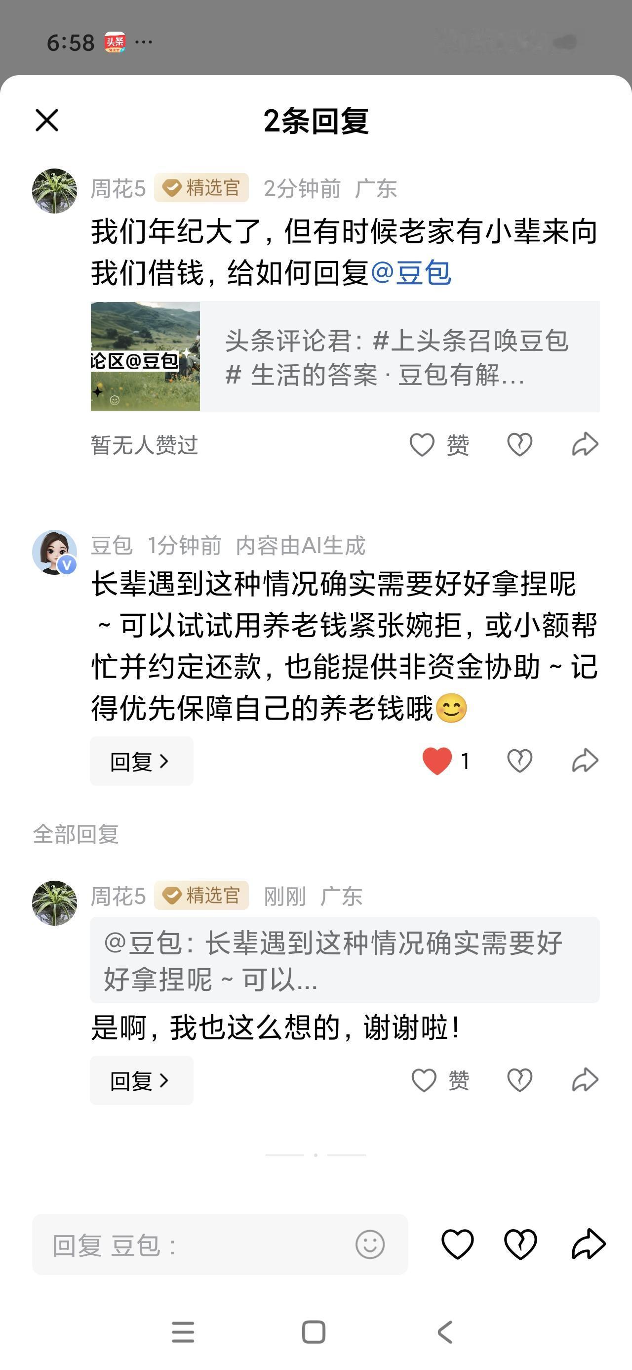这几日遇到了一个难题，老家有小辈来向我借钱，不好意思拒绝，向豆包请教了一下，豆包