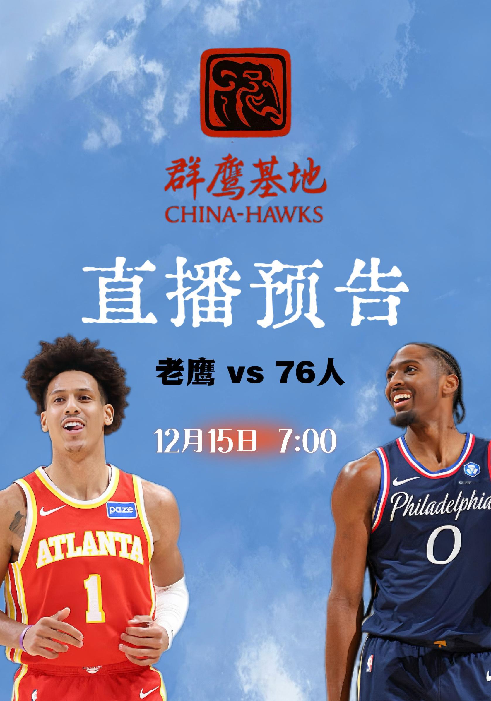 周一上午7点，我们会在直播老鹰主场对七六人的比赛，这一场比赛我们的前线记者CK也