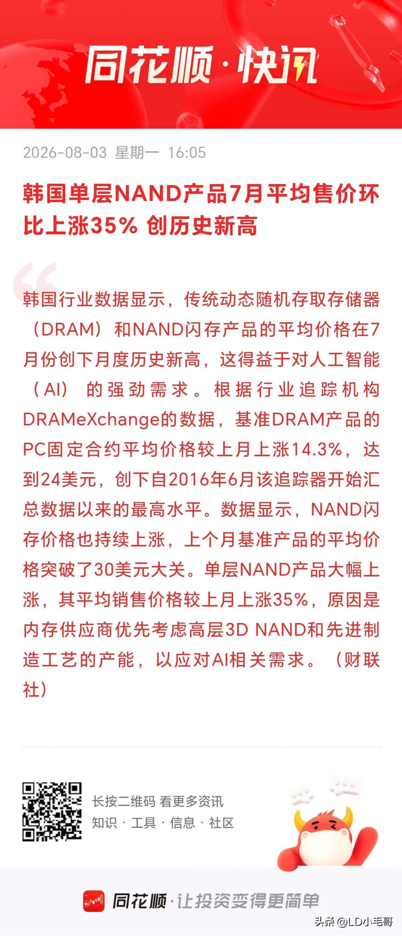 想不通了？存储价格环比大涨！怎么股市却逆势跌成狗？

刚刚同花顺盘后消息显示，韩