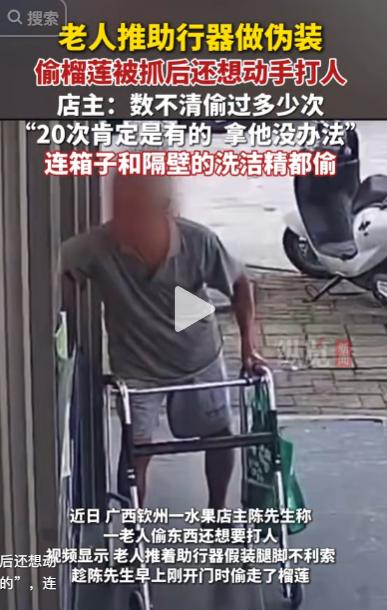 太离谱也太让人无奈了！个别老人仗着年纪大、旁人包容，屡次故意偷窃、屡教不改，被店