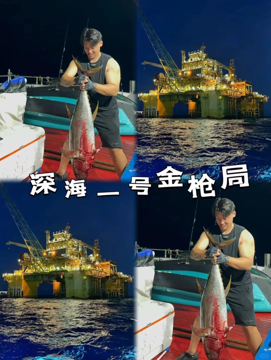 万宁石梅湾出发😃😃体验金枪鱼风暴
