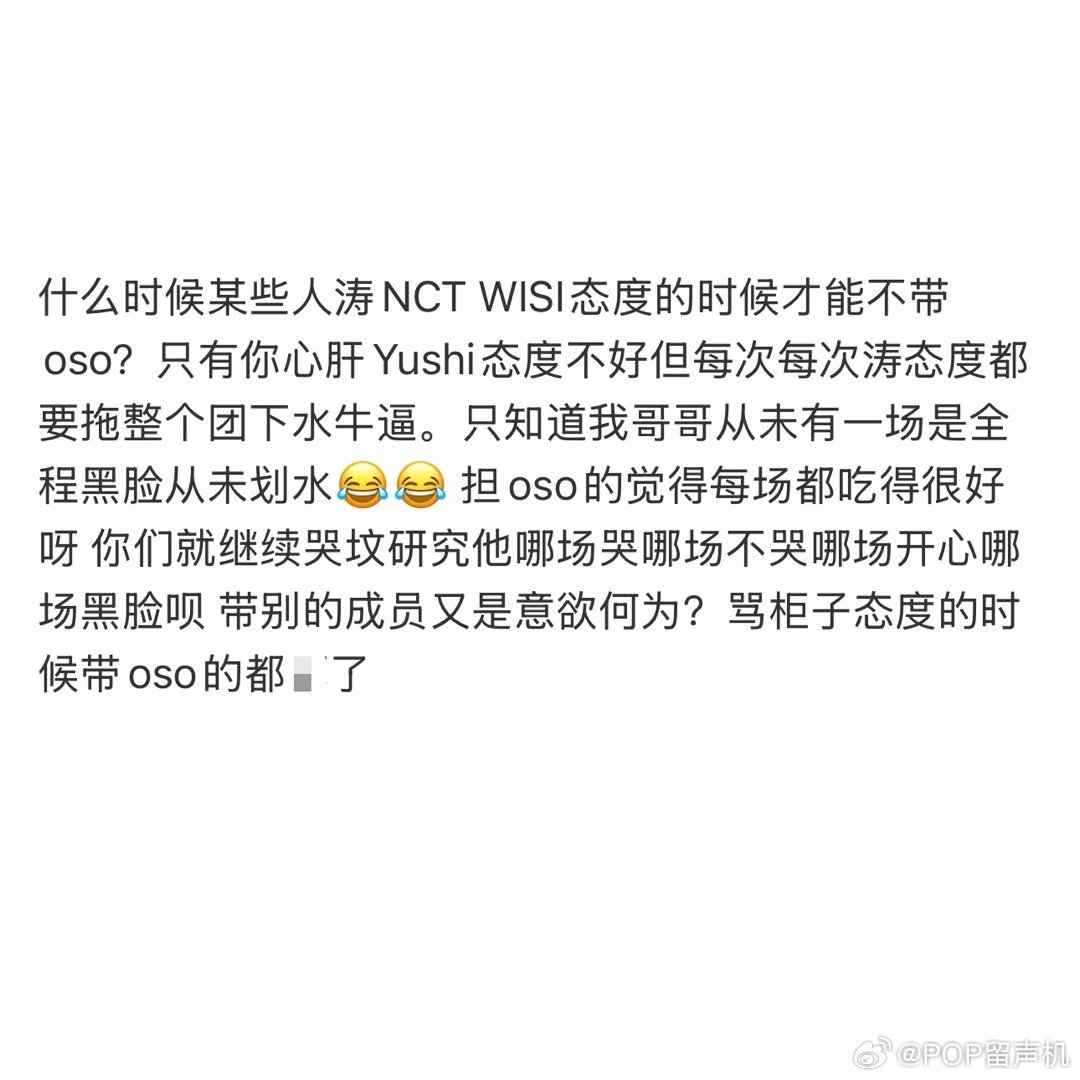 什么时候某些人涛NCT WISI态度的时候才能不带oso？ 