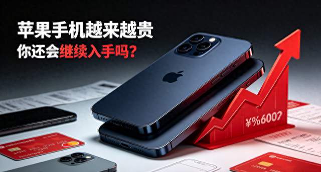 苹果手机持续涨价，你还会入手新款iPhone吗？