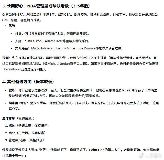 保罗退役之后会怎么开启自己的人生下半场？听听AI怎么说 ！控卫之神的代码重构 体