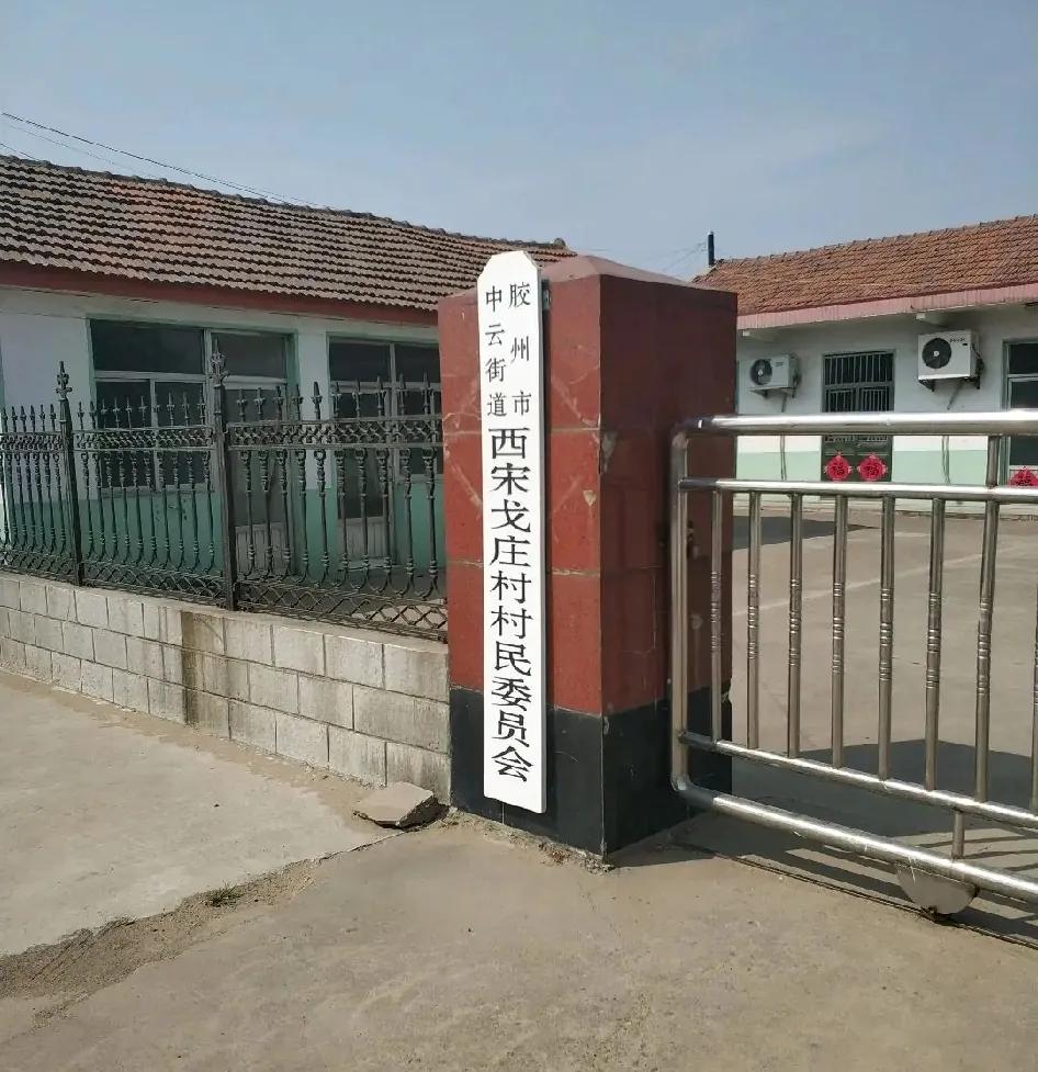 西宋戈庄村位于青岛胶州市中云街道办事处西部，距办事处驻地约1.5公里，东与东宋戈