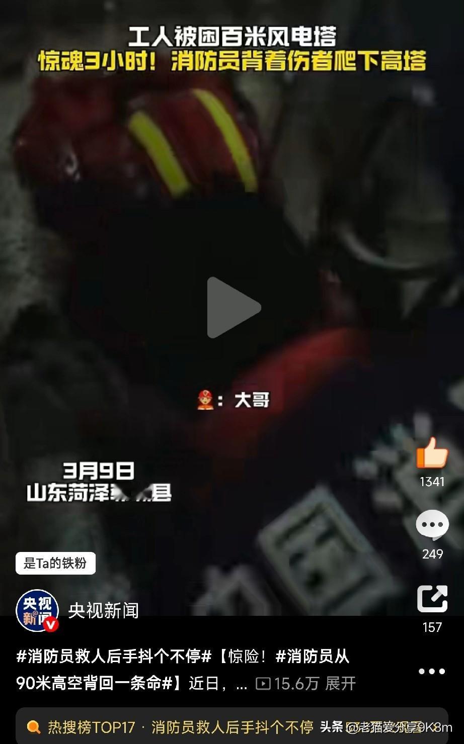 消防员从90米高空背回一条命
 
 山东菏泽，一名工人在风电塔内装电缆，脚底一滑