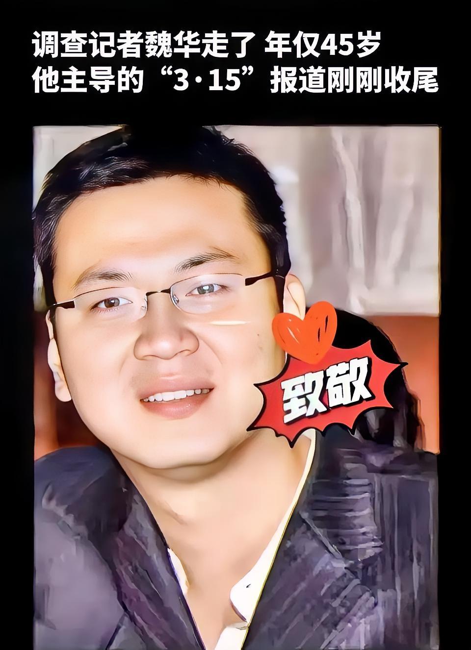 这两天满屏都在悼念魏华，起初我还纳闷这是谁。
查完他的过往，真是后背直发凉。
原